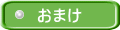 おまけ